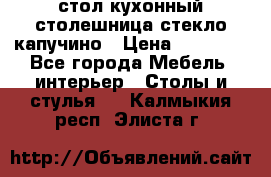 стол кухонный столешница стекло капучино › Цена ­ 12 000 - Все города Мебель, интерьер » Столы и стулья   . Калмыкия респ.,Элиста г.